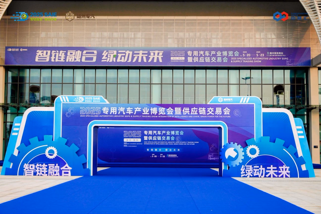 2025专用汽车产业博览会暨供应链交易会