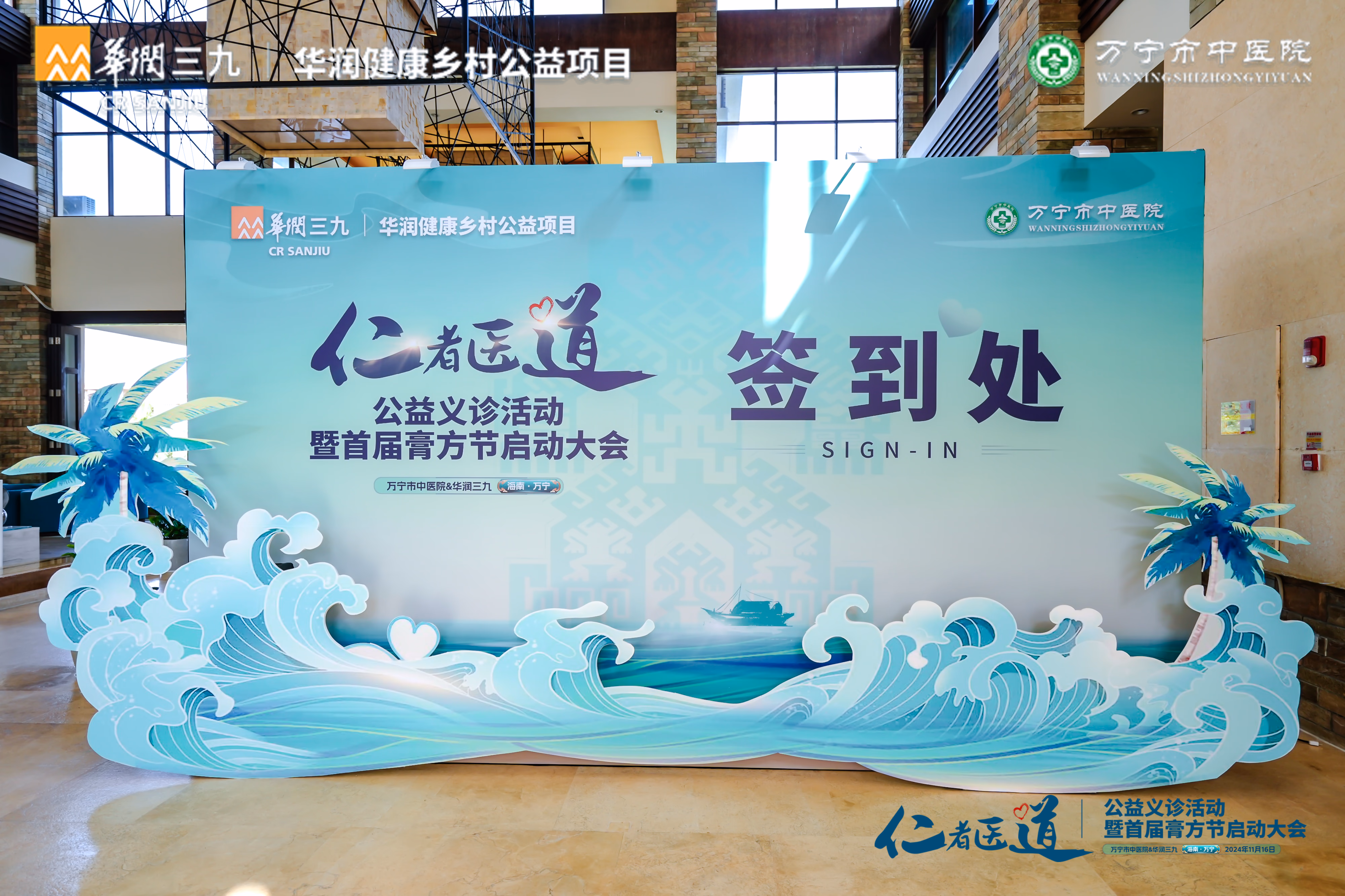 仁者医道公益义诊活动暨首届膏方节启动大会