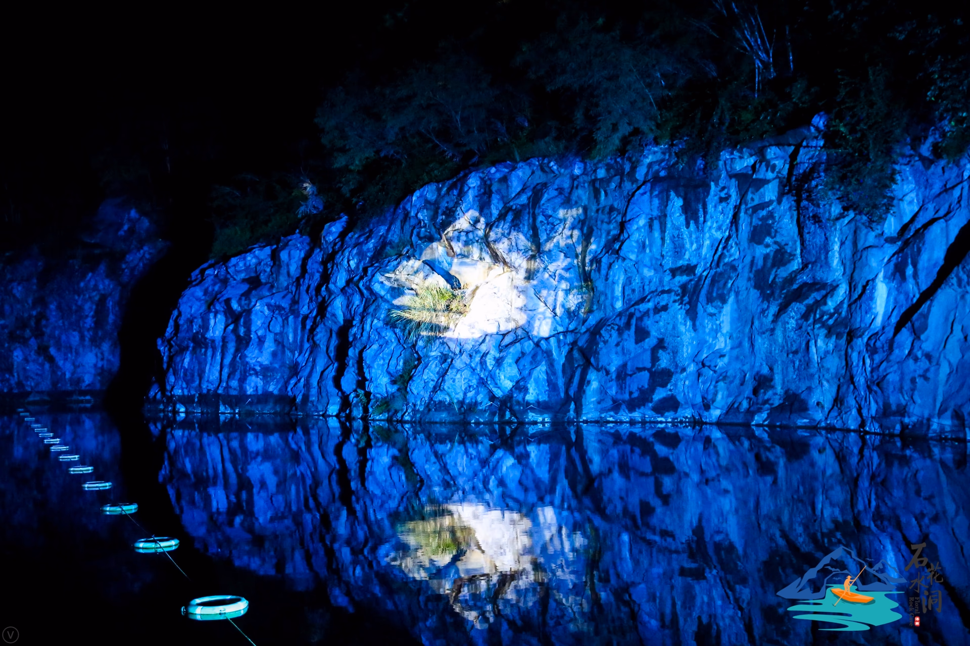 石花水洞潮牌中秋夜
