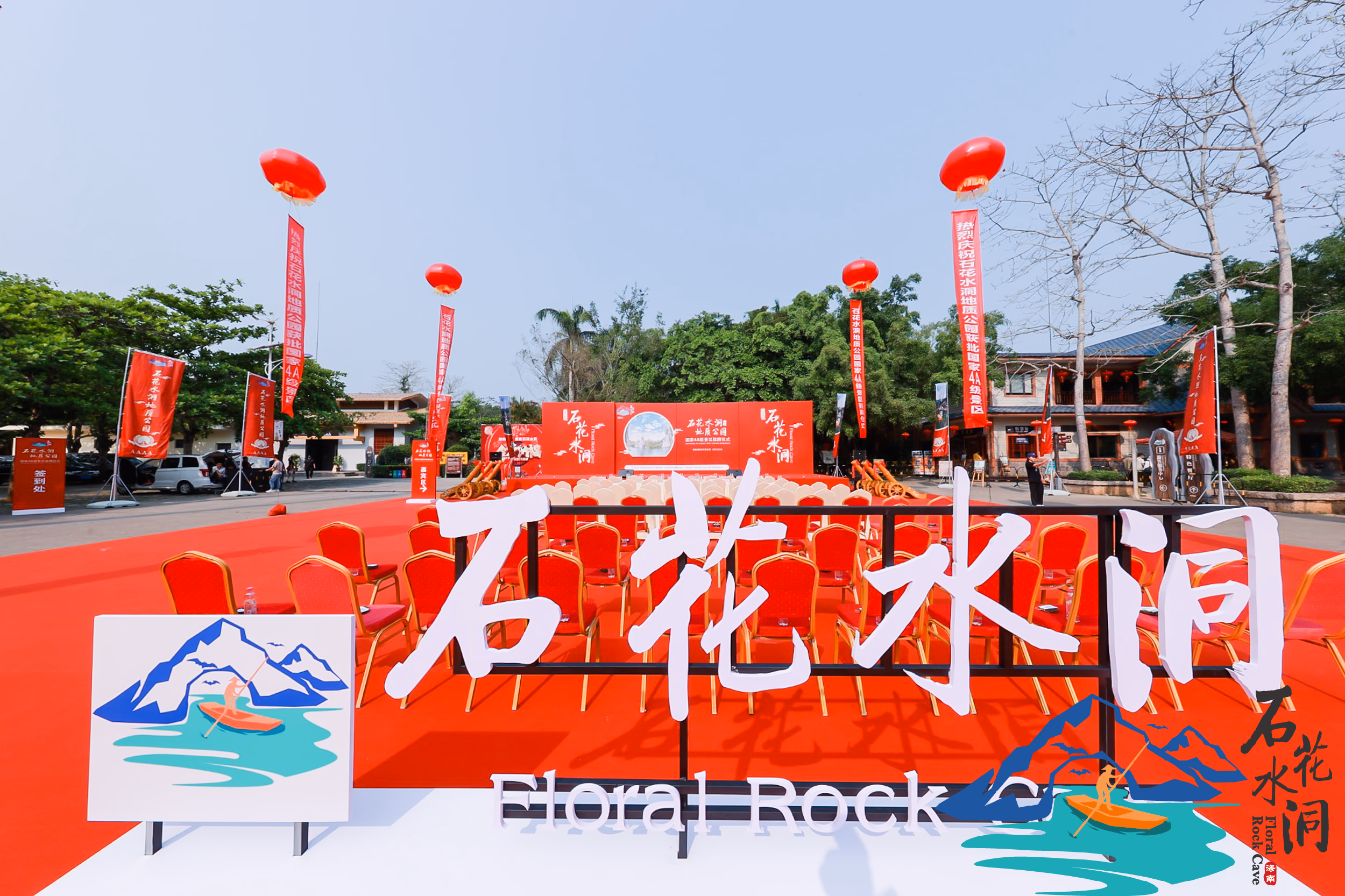 石花水洞4A级景区揭牌仪式