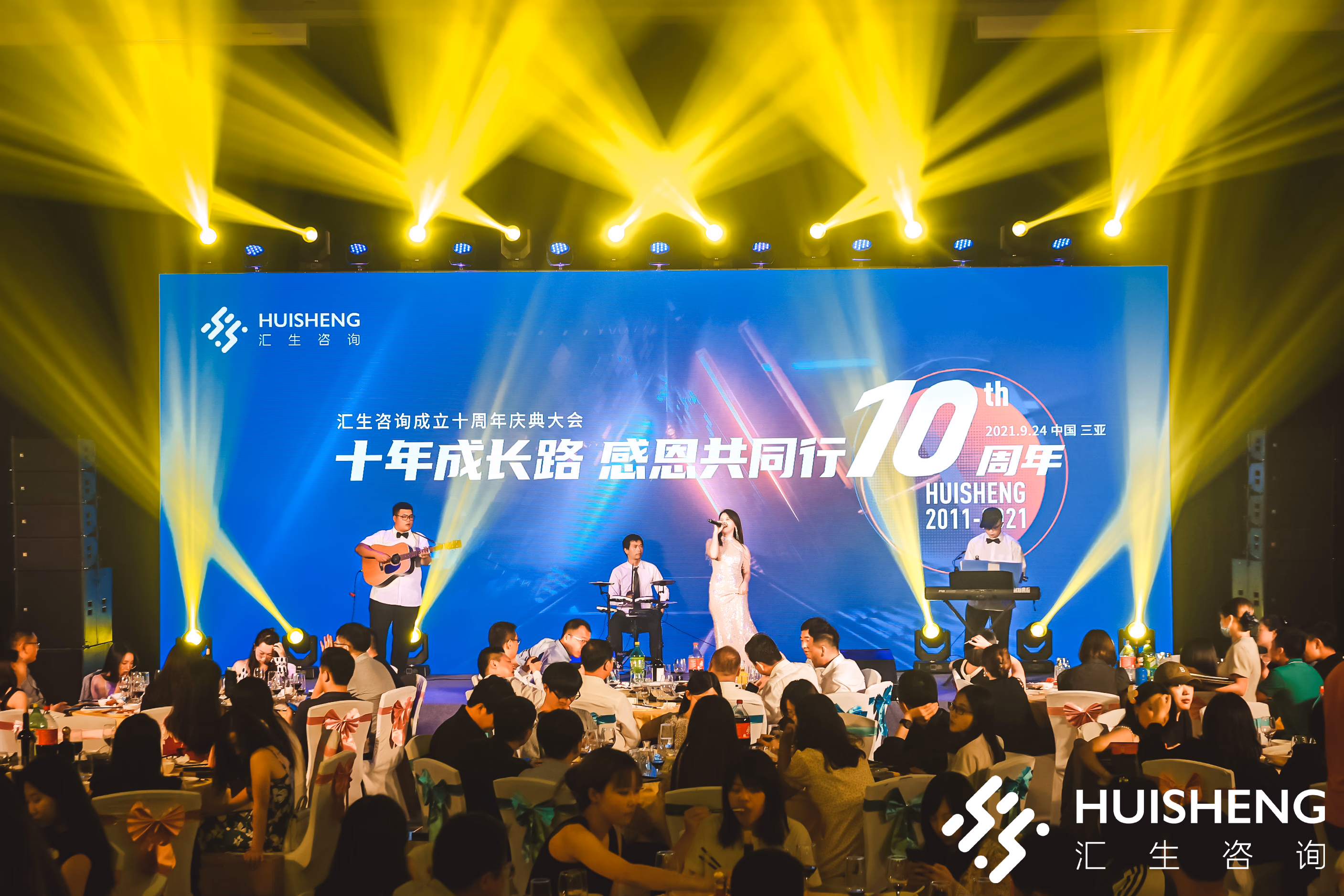 汇生咨询十周年庆典