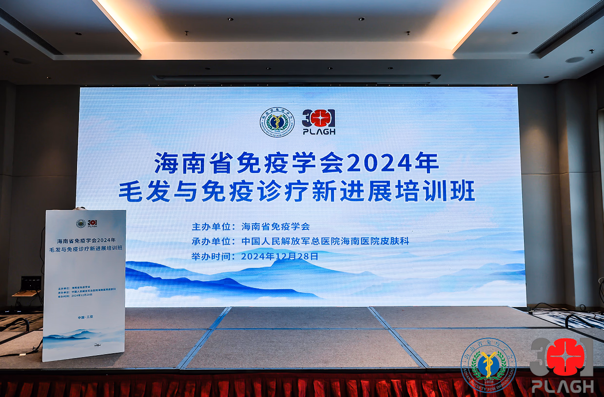2024年海南省免疫学会年会暨毛发与免疫新进展学习班