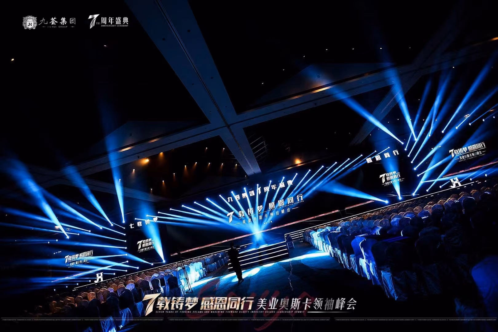 九荟集团7周年庆典