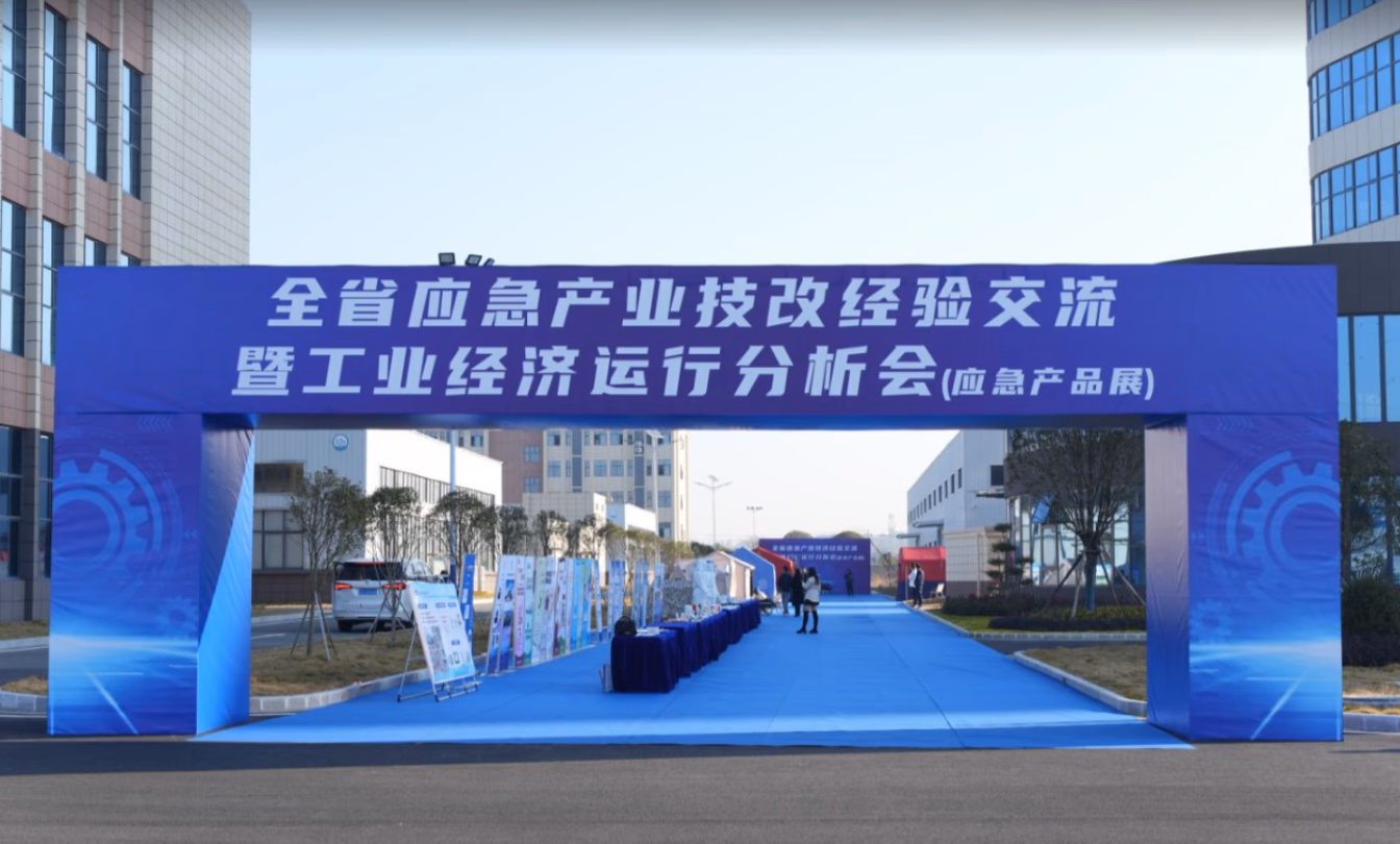 全省应急产业技改经验交流暨工业经济运行分析会