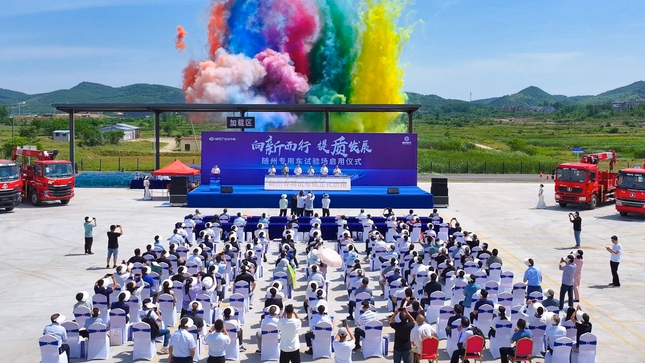 ”向新而行 提质发展“ 随州专用车试验场启用仪式