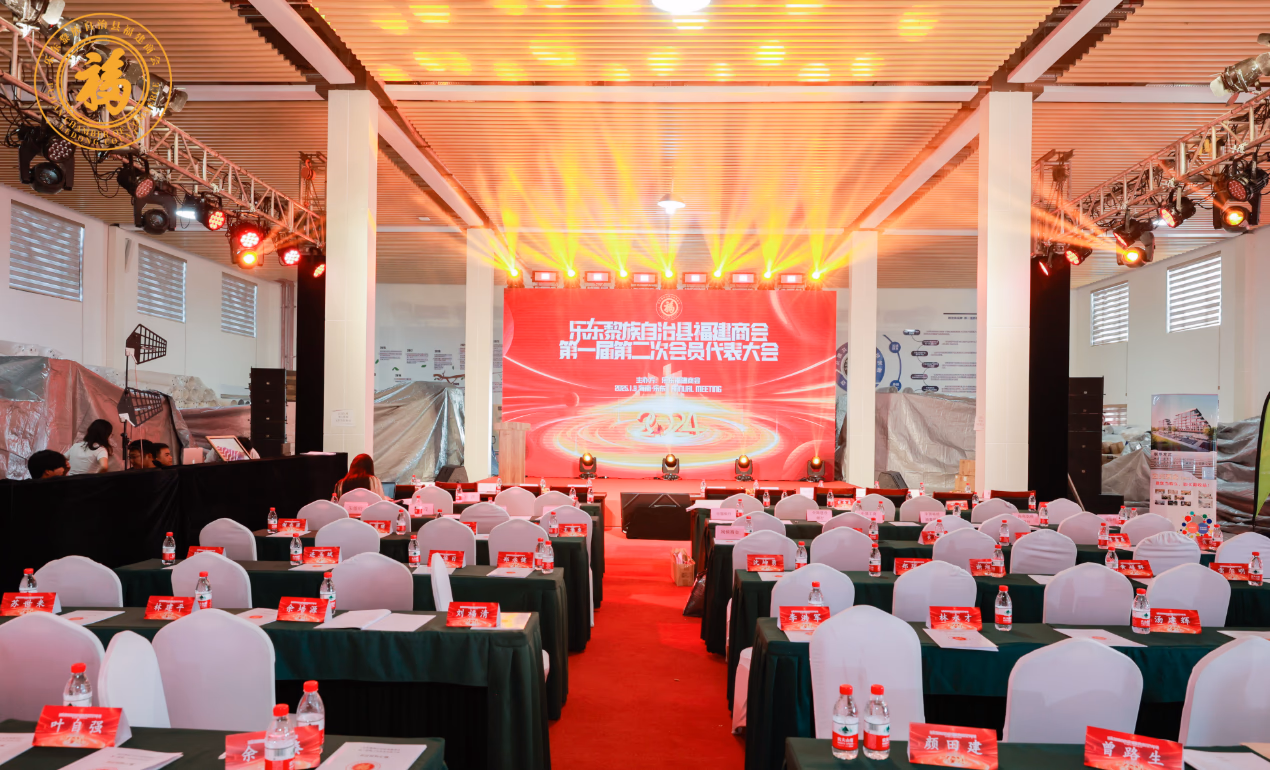 乐东黎族自治县福建商会2024年第一届第一次年会