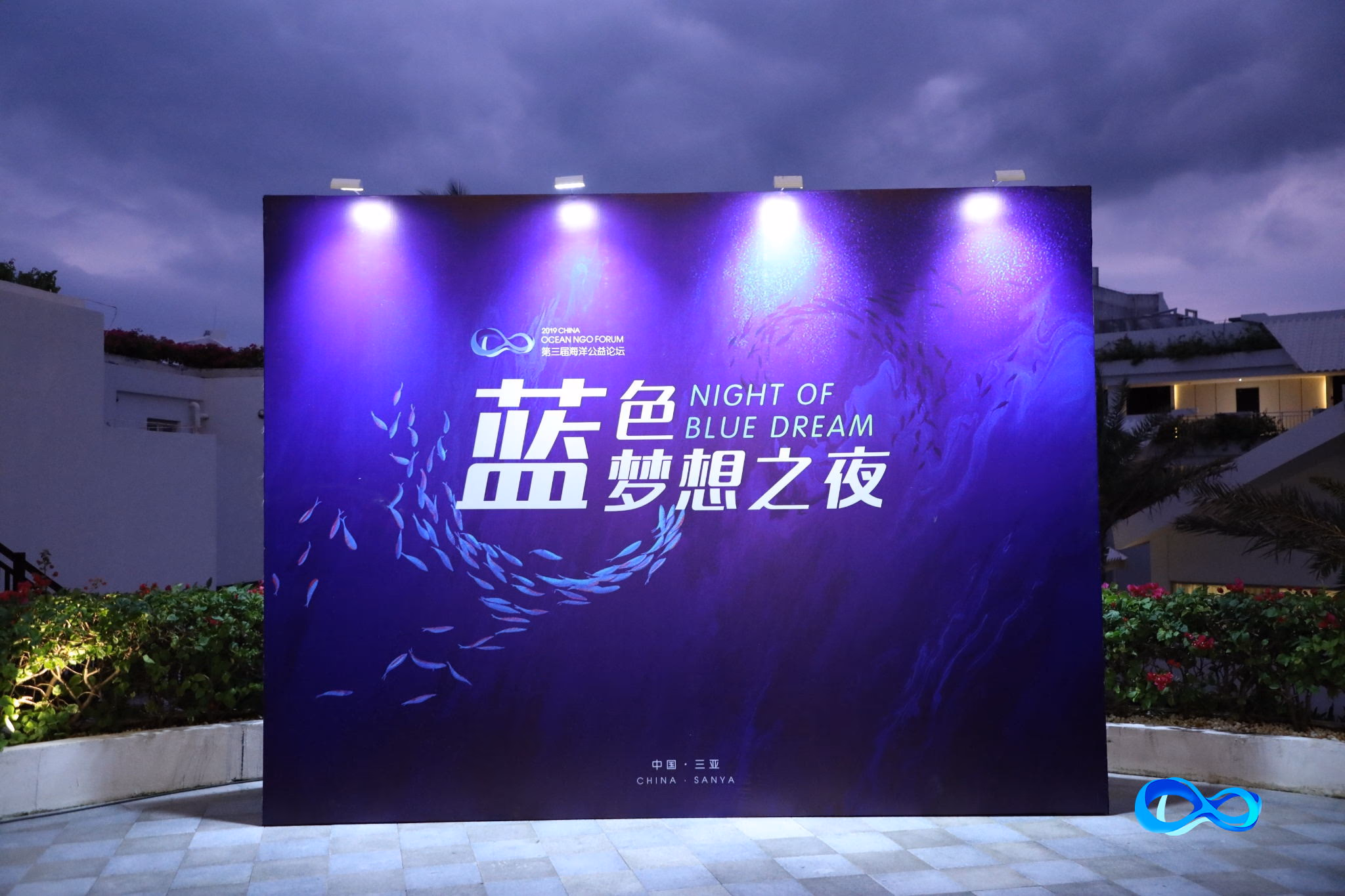 第三届海洋公益论坛 - 图片 4