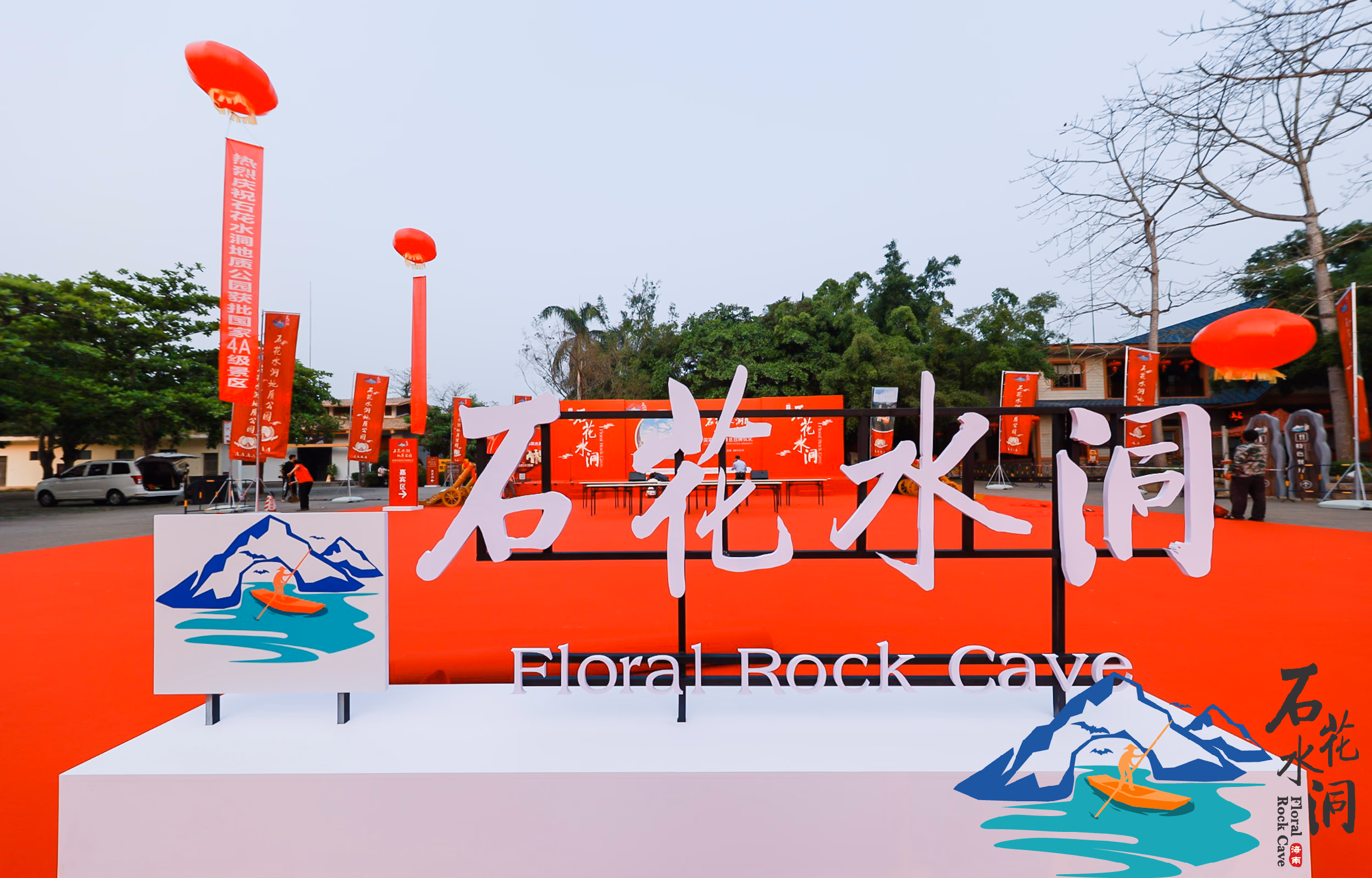 石花水洞4A级景区揭牌仪式 - 图片 2
