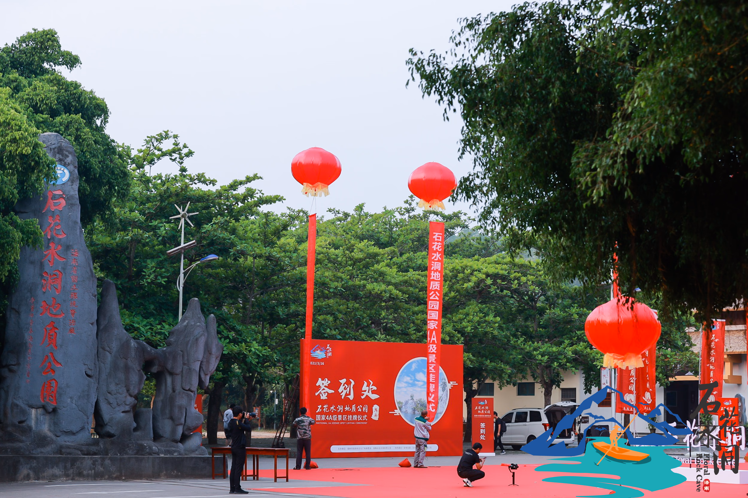 石花水洞4A级景区揭牌仪式 - 图片 3