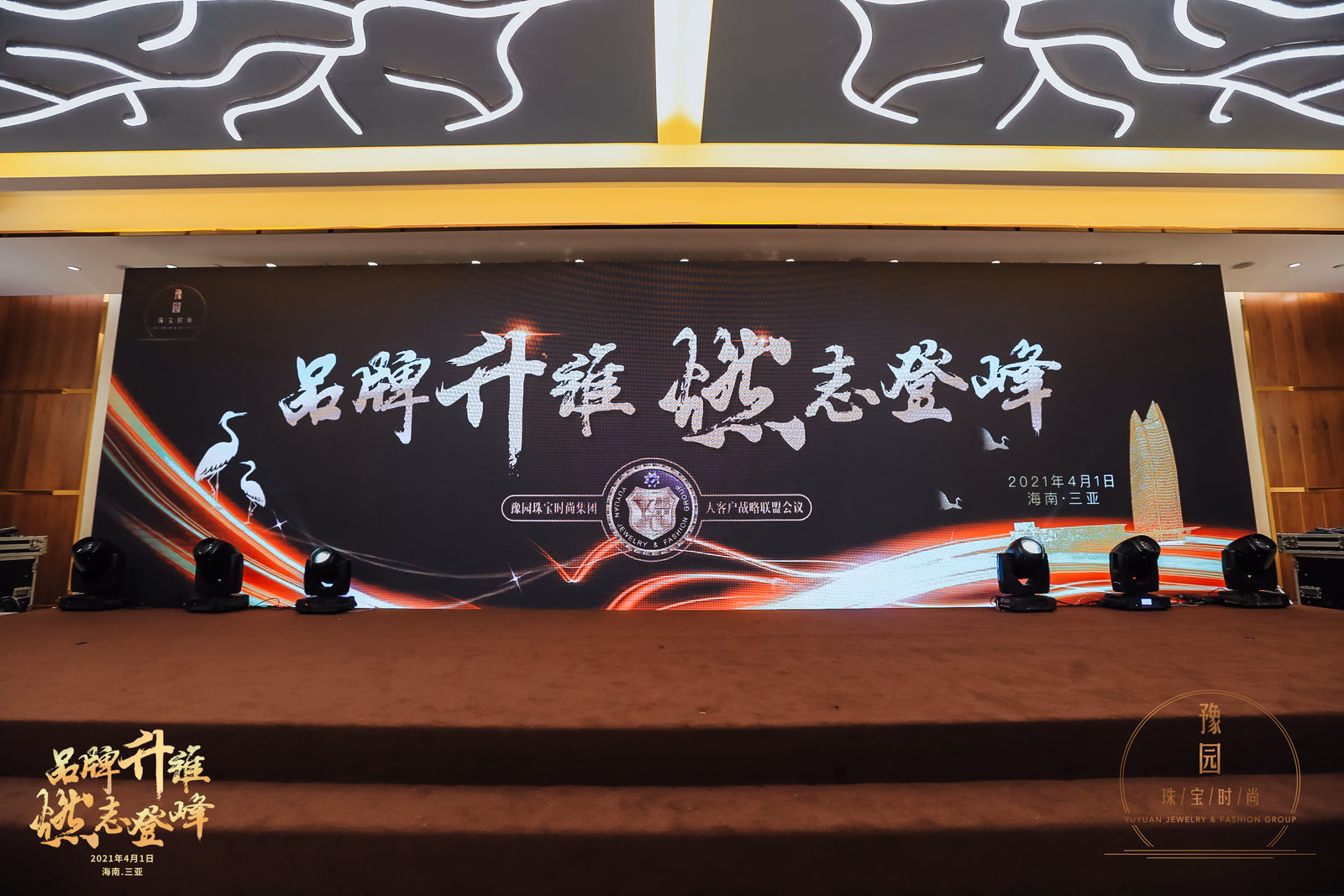豫园珠宝大客户战略联盟会议 - 图片 1