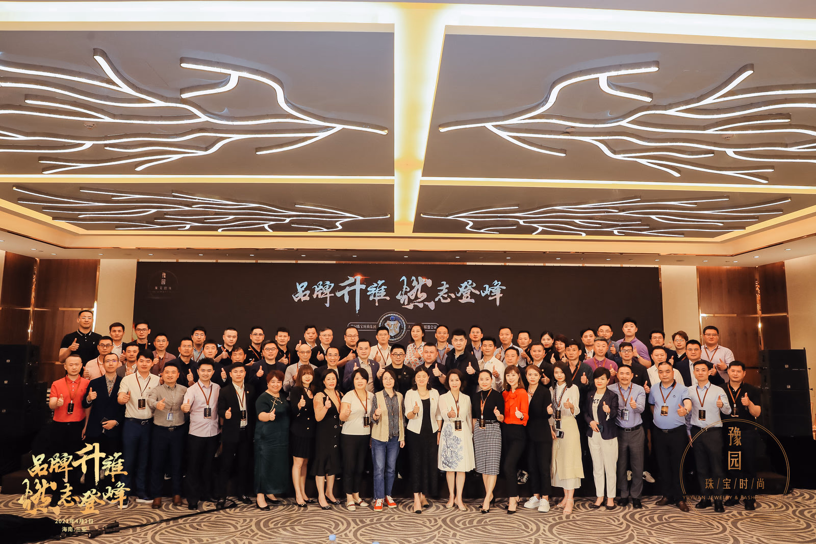 豫园珠宝大客户战略联盟会议 - 图片 8