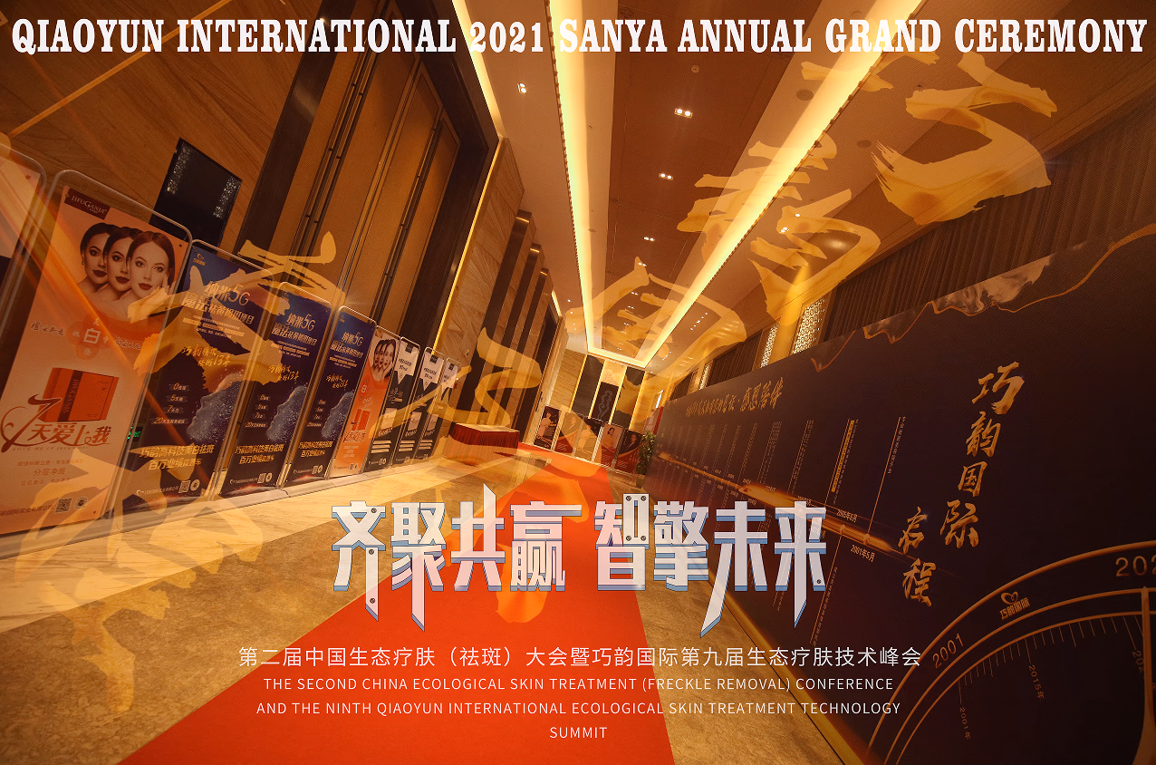 巧韵国际第九届生态疗肤技术峰会 - 图片 1