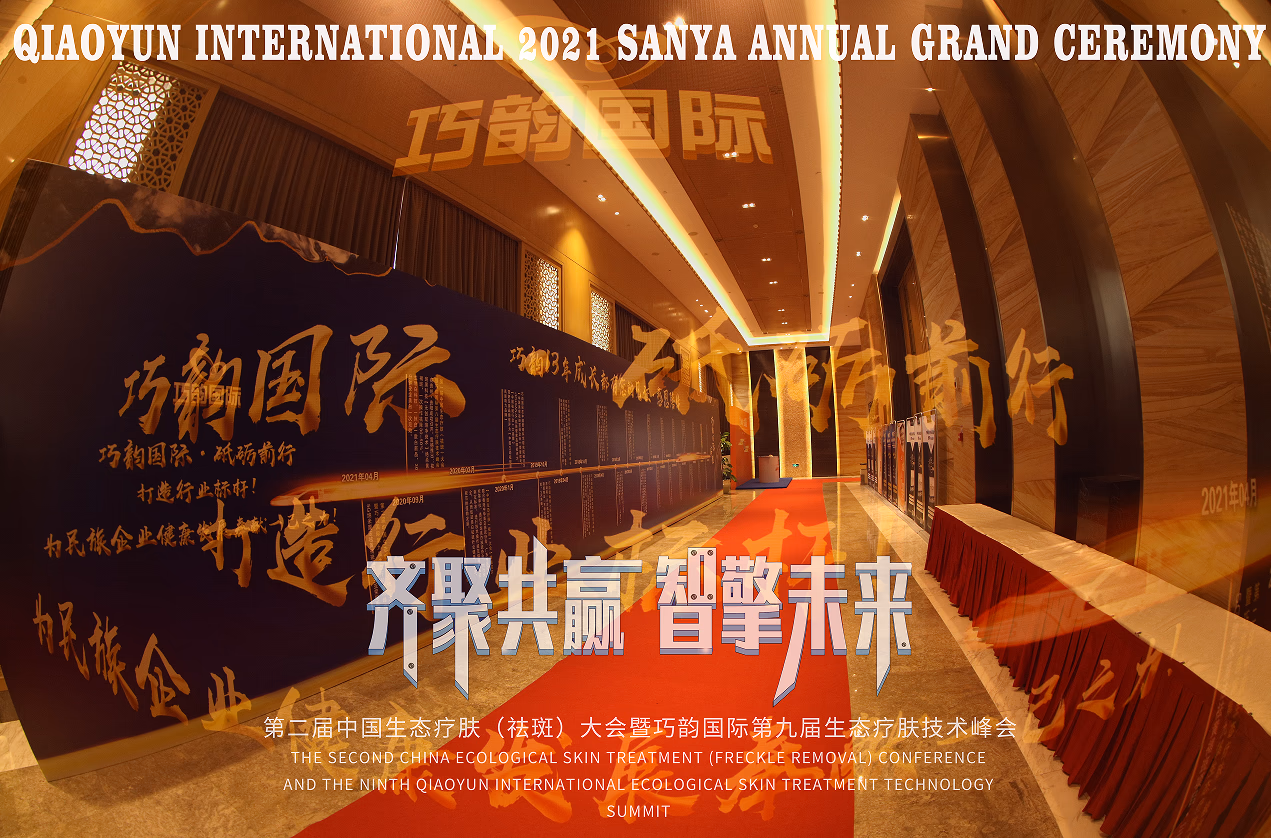 巧韵国际第九届生态疗肤技术峰会 - 图片 2