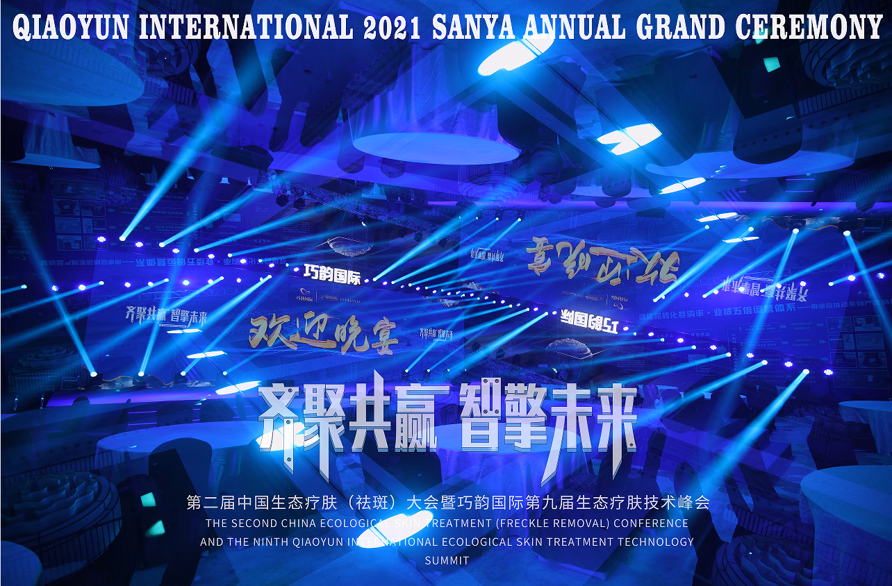 巧韵国际第九届生态疗肤技术峰会 - 图片 3