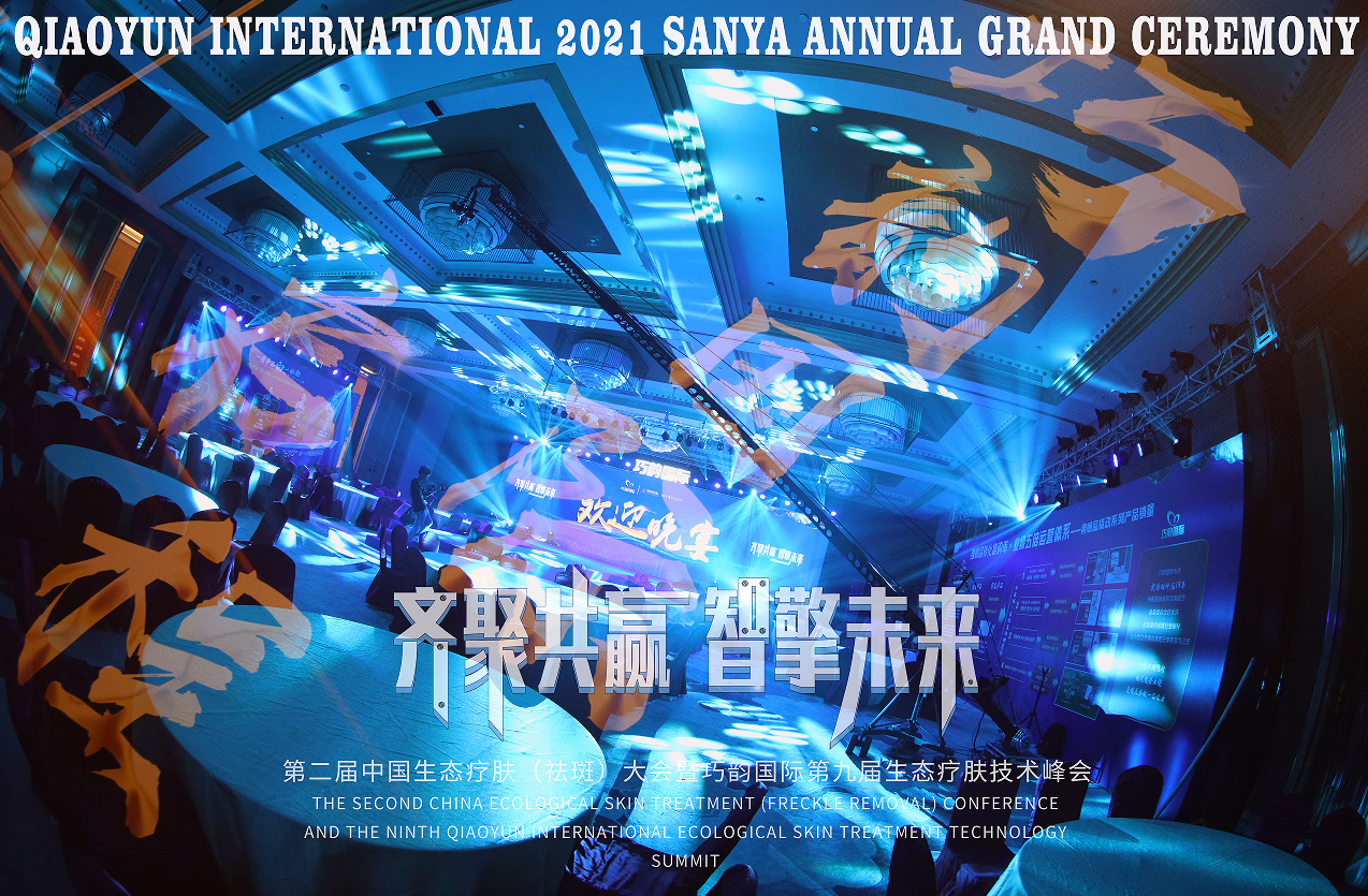 巧韵国际第九届生态疗肤技术峰会 - 图片 5