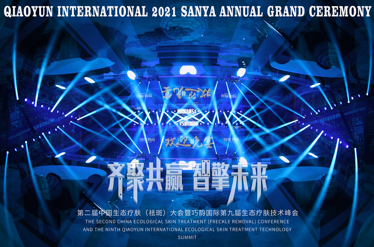 巧韵国际第九届生态疗肤技术峰会 - 图片 4