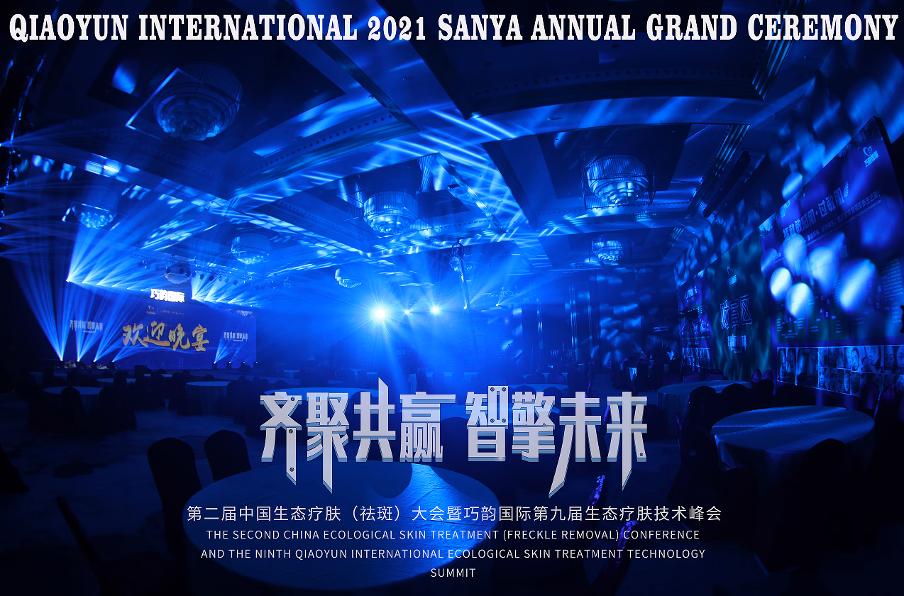 巧韵国际第九届生态疗肤技术峰会 - 图片 6