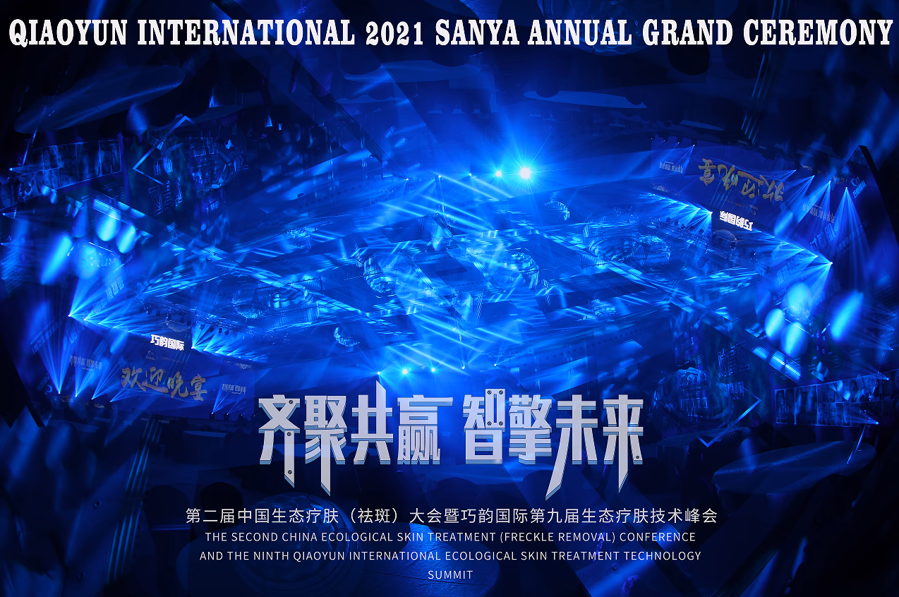 巧韵国际第九届生态疗肤技术峰会 - 图片 7