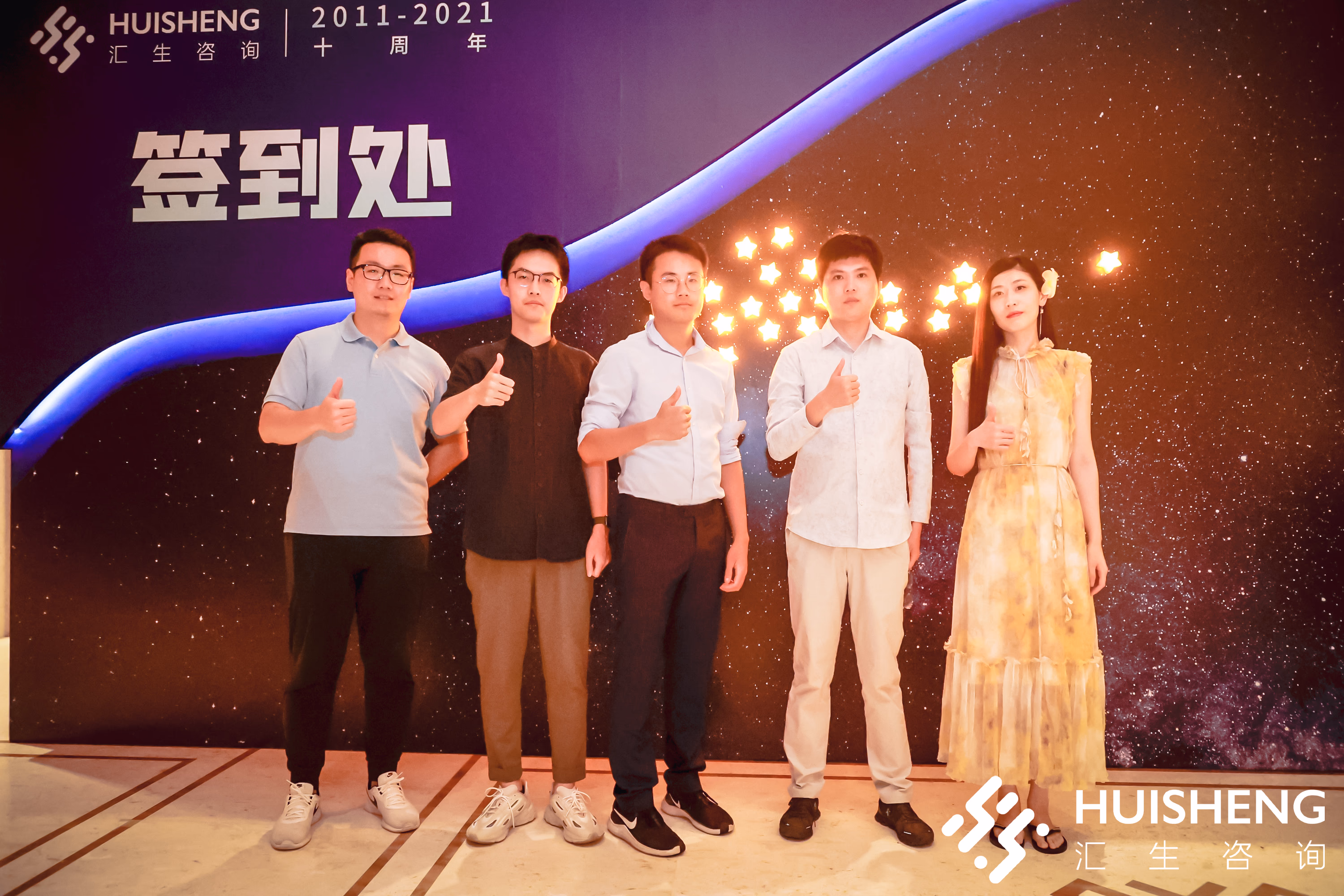 汇生咨询十周年庆典 - 图片 6