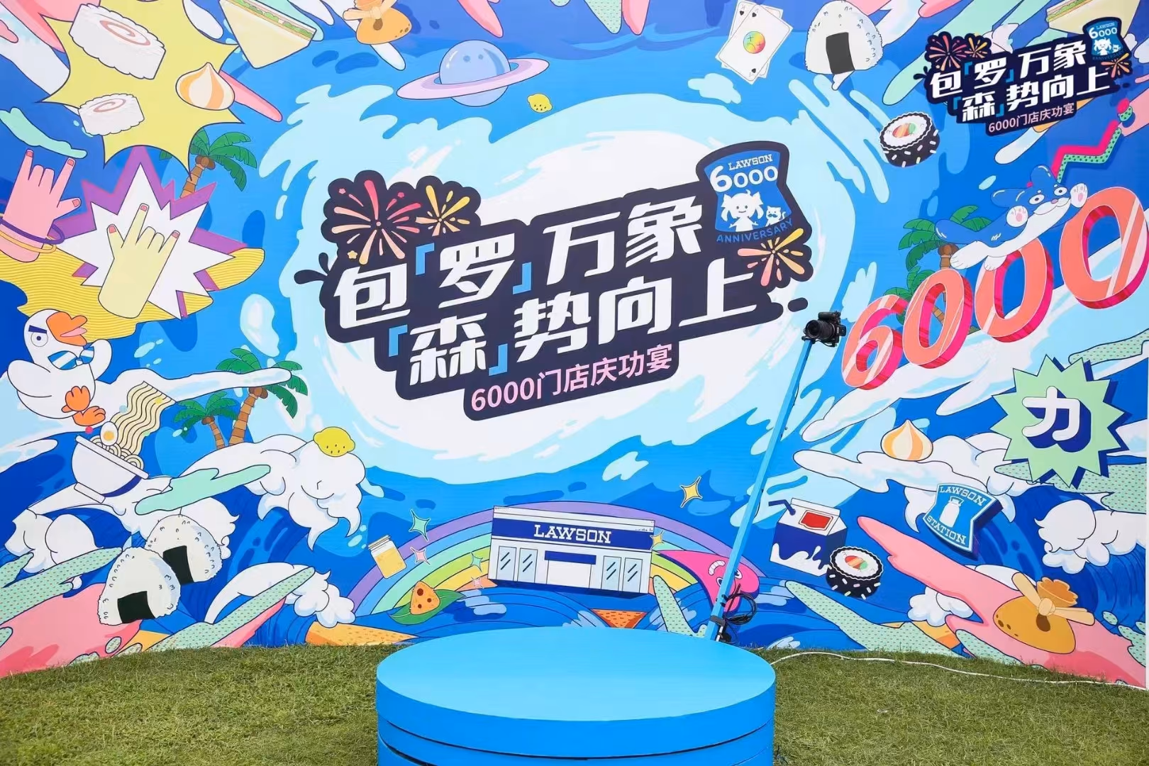 罗森6000店铺庆典 - 图片 4