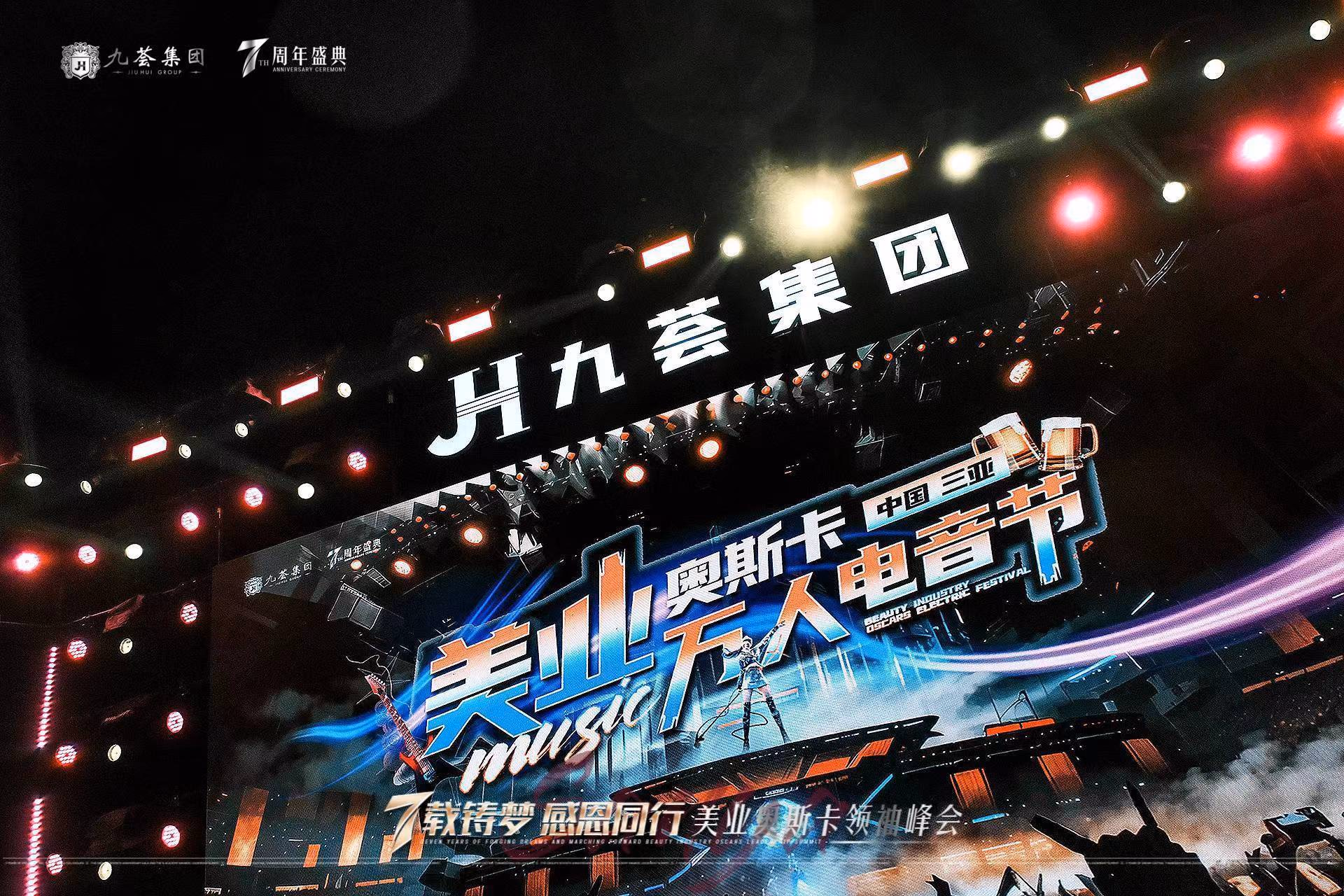 九荟集团7周年庆典 - 图片 6