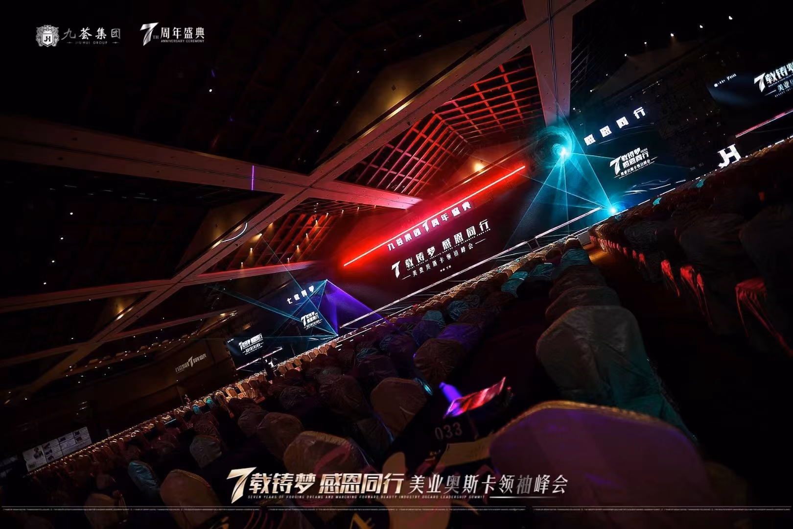 九荟集团7周年庆典 - 图片 8