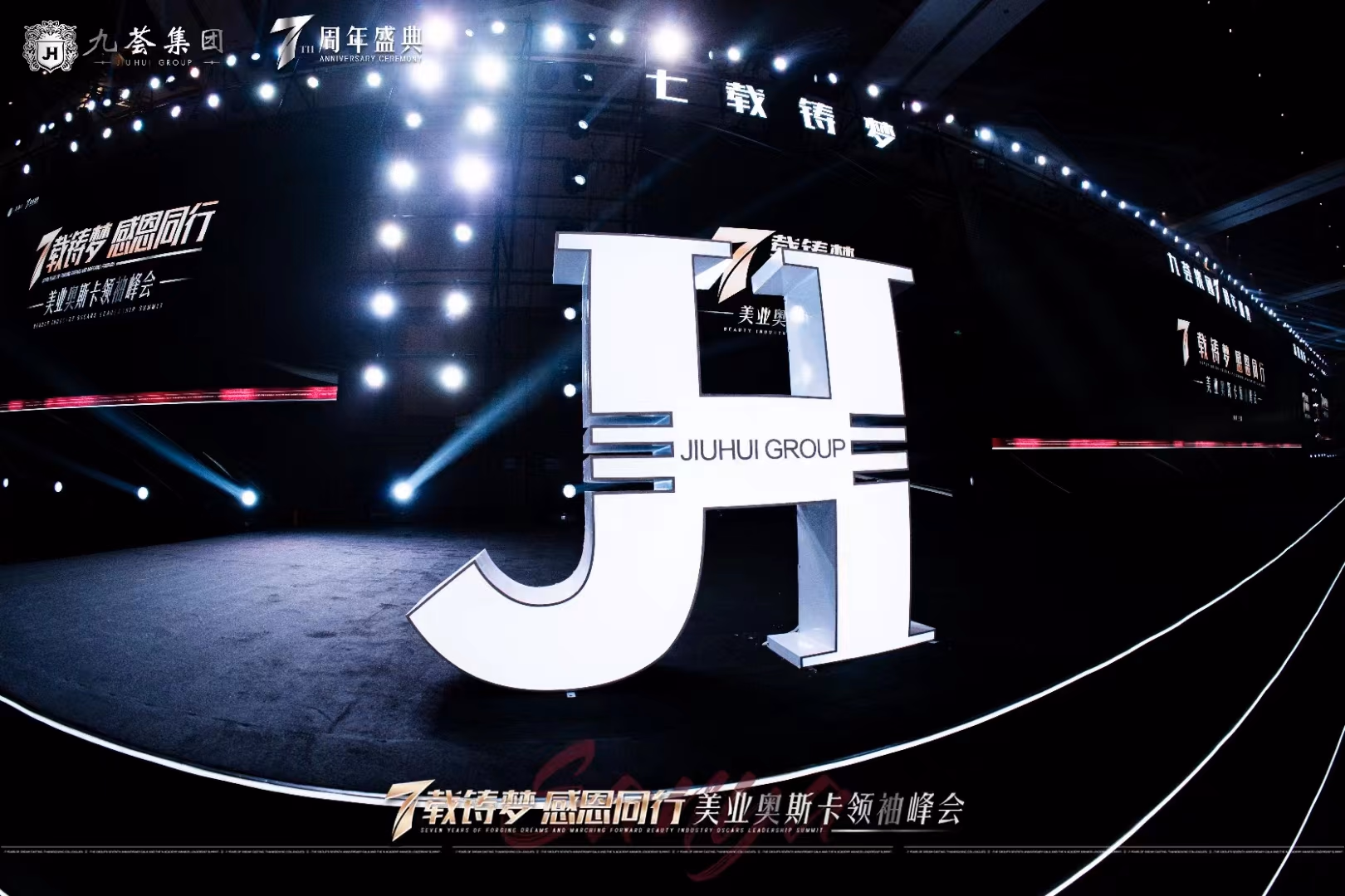 九荟集团7周年庆典 - 图片 9