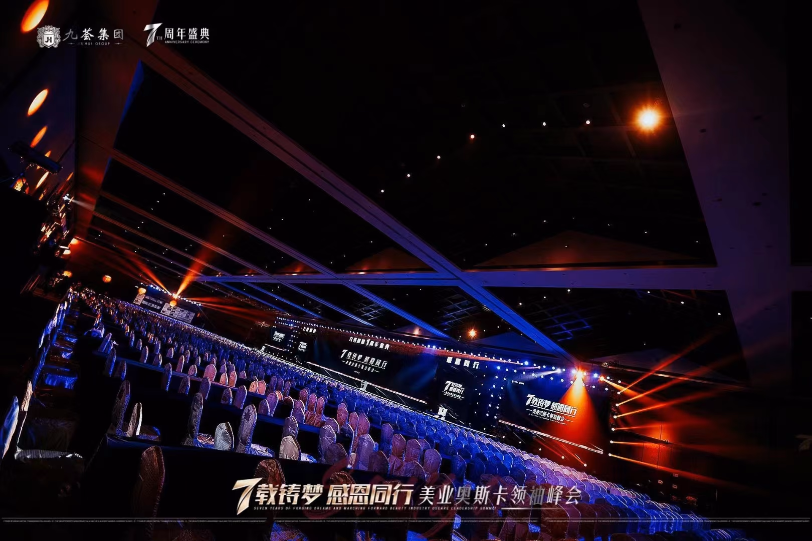 九荟集团7周年庆典 - 图片 10