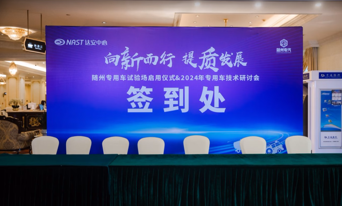 ”向新而行 提质发展“ 随州专用车试验场启用仪式 - 图片 1