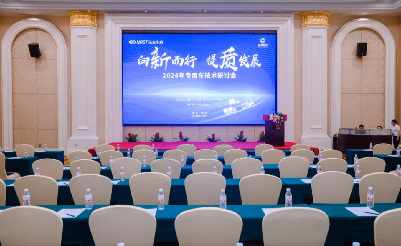 ”向新而行 提质发展“ 随州专用车试验场启用仪式 - 图片 2
