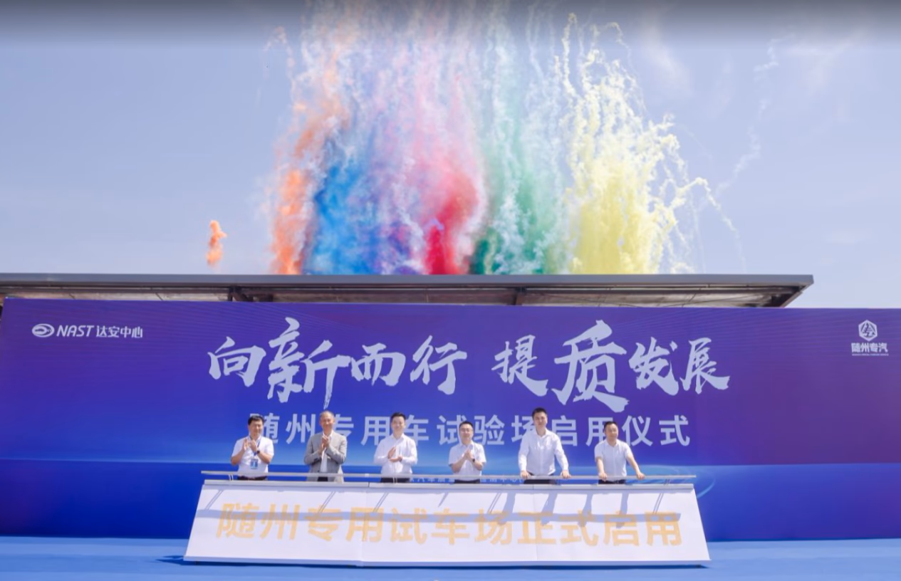 ”向新而行 提质发展“ 随州专用车试验场启用仪式 - 图片 5