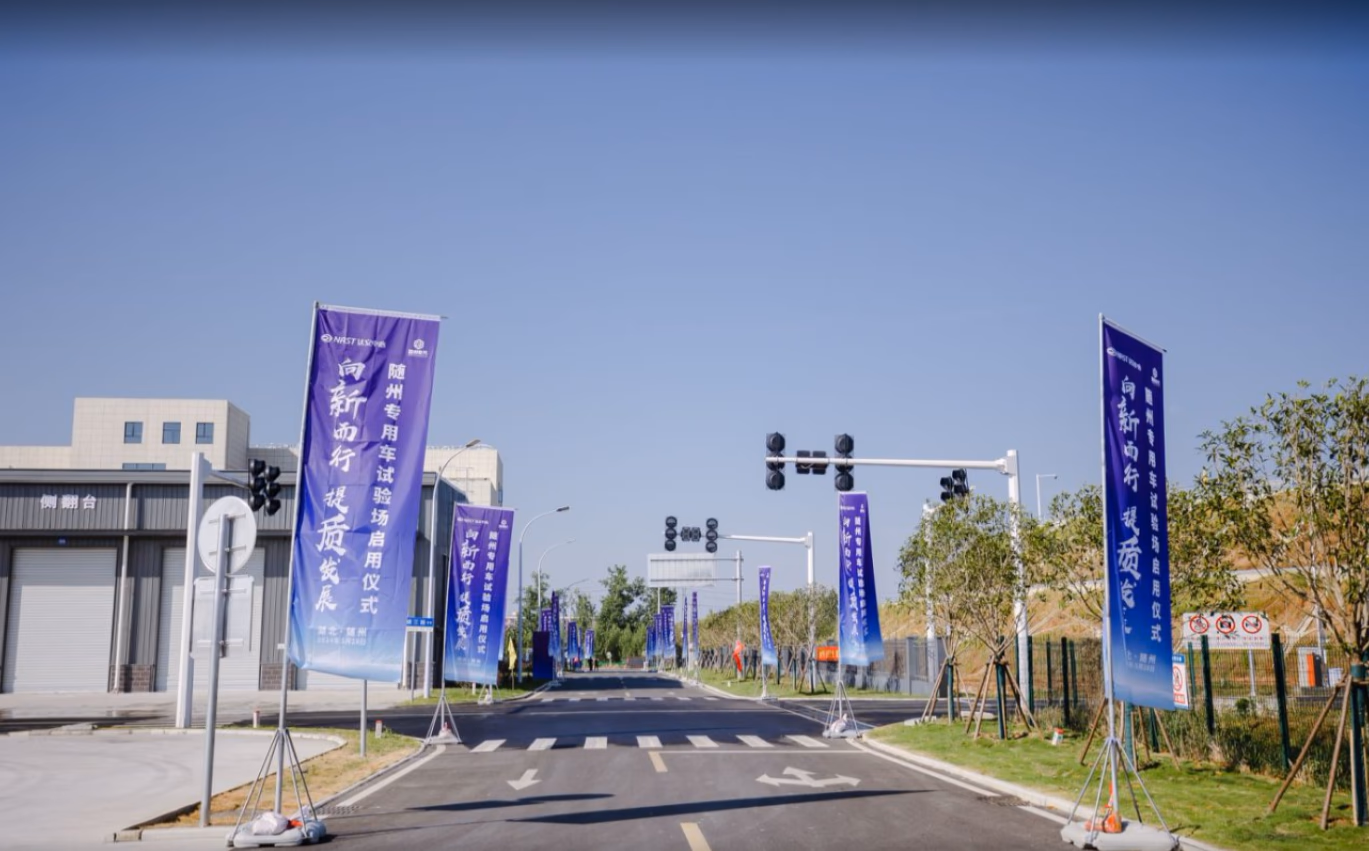 ”向新而行 提质发展“ 随州专用车试验场启用仪式 - 图片 6