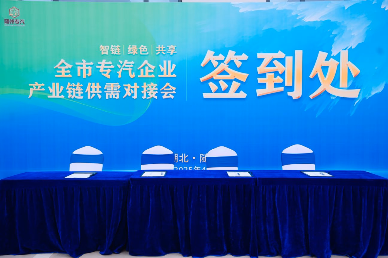 全市专汽企业产业链供需对接会 - 图片 1