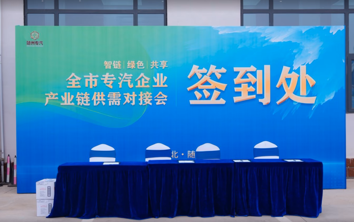 全市专汽企业产业链供需对接会 - 图片 7