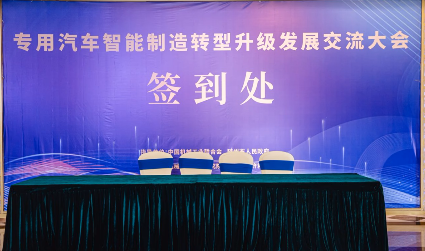 第一届专用汽车智能制造转型升级发展交流大会 - 图片 3