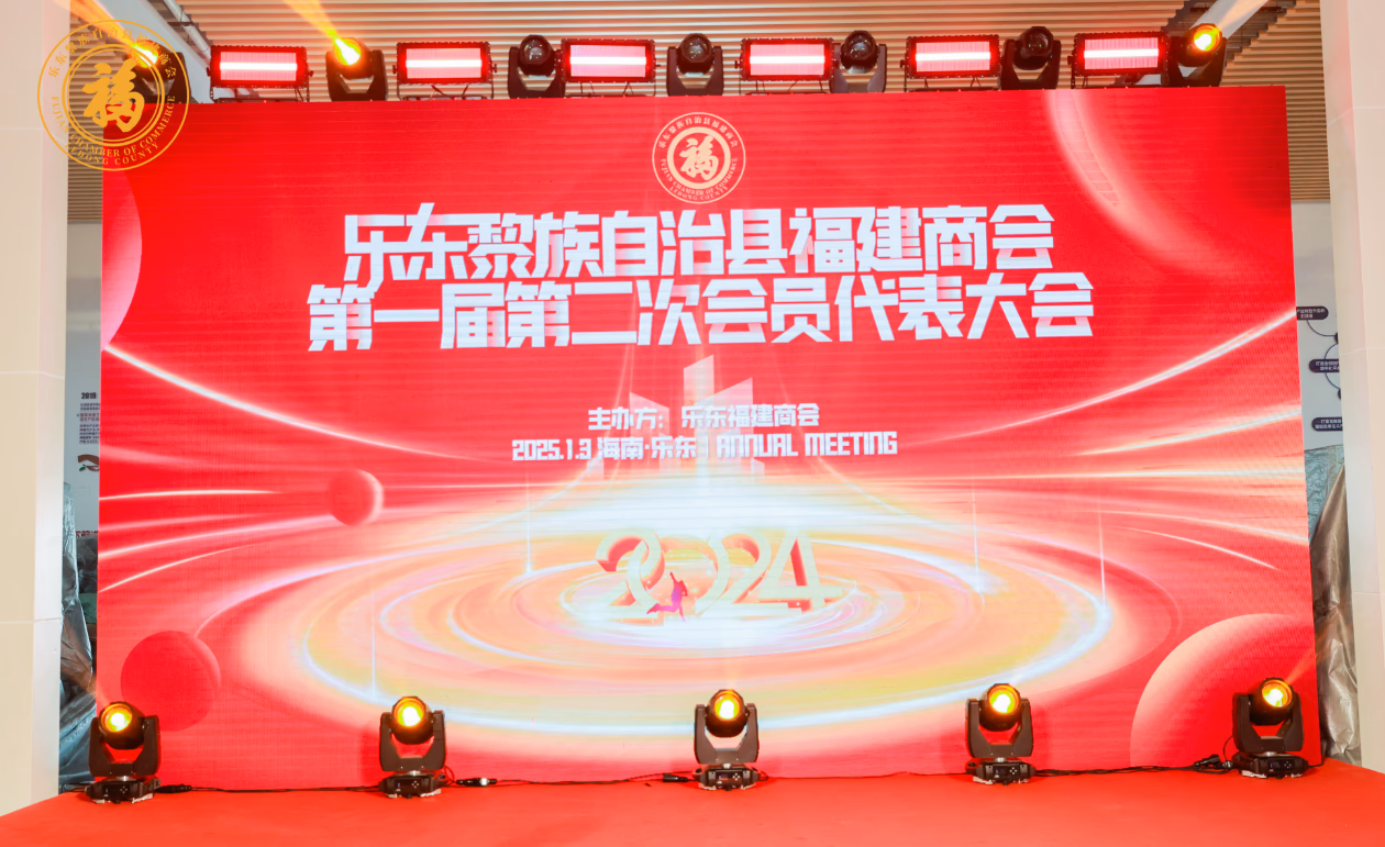 乐东黎族自治县福建商会2024年第一届第一次年会 - 图片 1