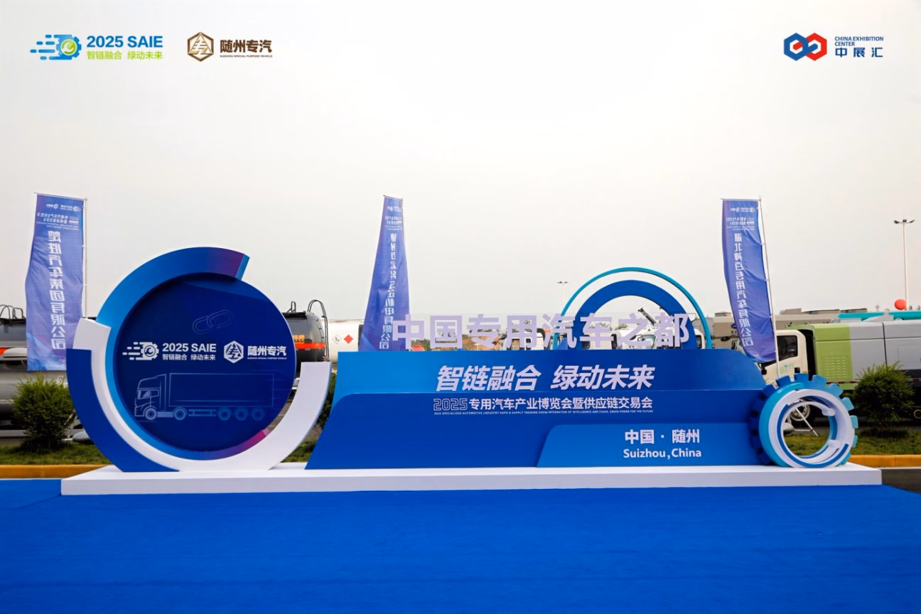 2025专用汽车产业博览会暨供应链交易会 - 图片 1